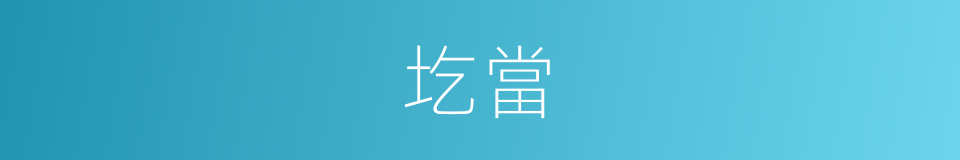 圪當的同義詞