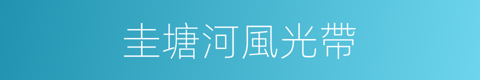 圭塘河風光帶的同義詞