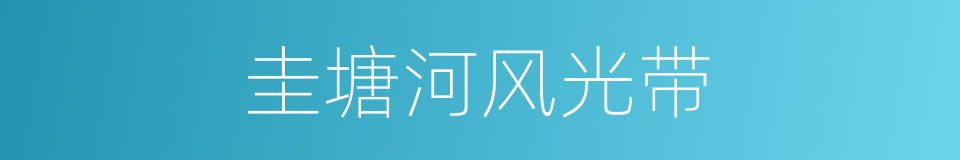 圭塘河风光带的同义词