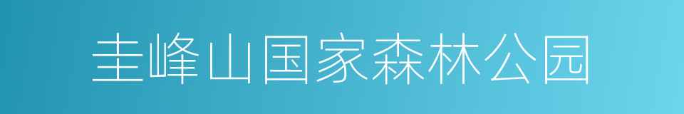 圭峰山国家森林公园的同义词