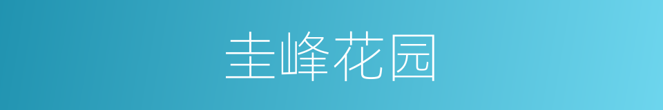 圭峰花园的同义词