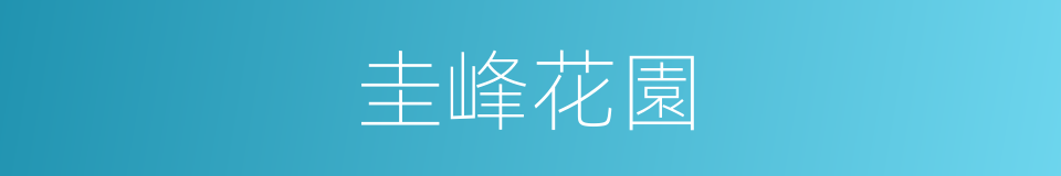 圭峰花園的同義詞