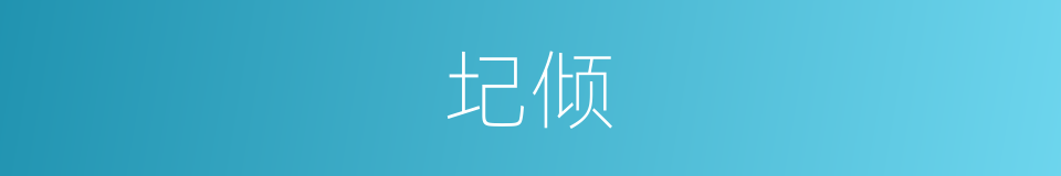 圮倾的意思