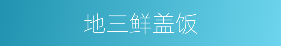 地三鲜盖饭的同义词