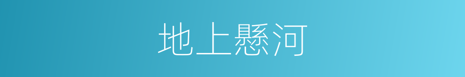 地上懸河的同義詞