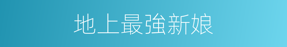 地上最強新娘的同義詞