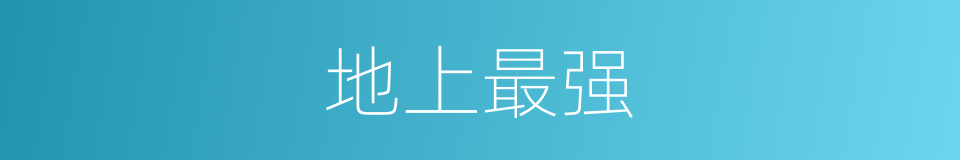 地上最强的同义词