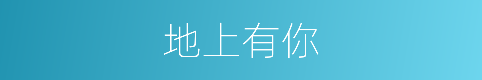地上有你的同义词