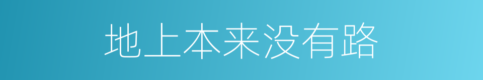地上本来没有路的同义词