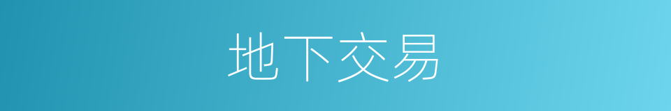 地下交易的同义词