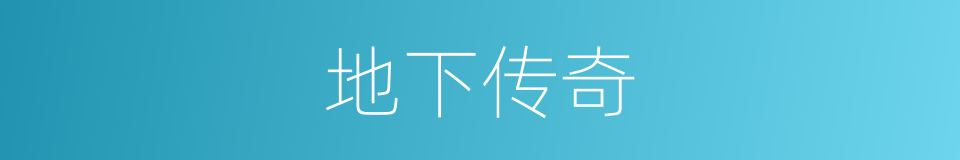 地下传奇的同义词