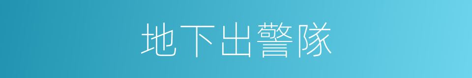 地下出警隊的同義詞