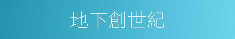 地下創世紀的同義詞