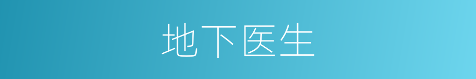 地下医生的同义词