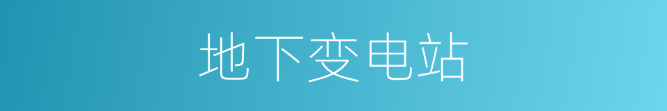 地下变电站的同义词