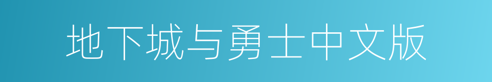 地下城与勇士中文版的同义词