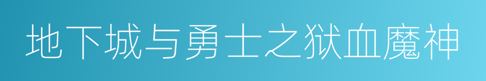 地下城与勇士之狱血魔神的同义词