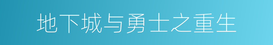 地下城与勇士之重生的同义词