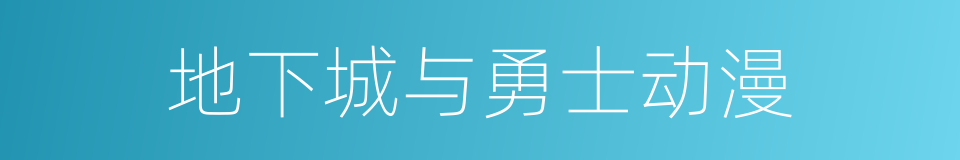 地下城与勇士动漫的同义词
