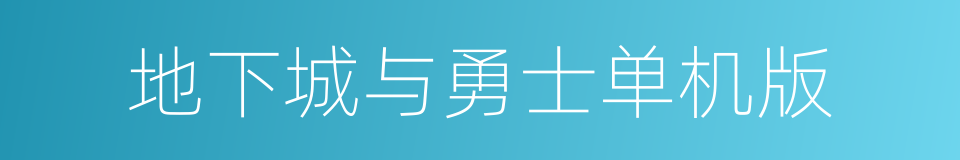 地下城与勇士单机版的同义词