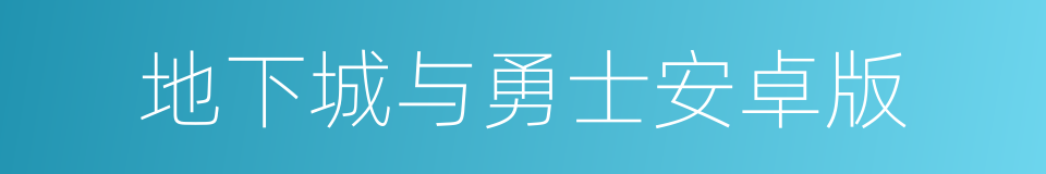 地下城与勇士安卓版的同义词