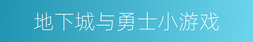 地下城与勇士小游戏的同义词