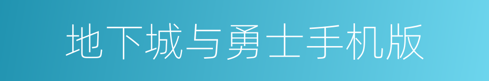 地下城与勇士手机版的同义词