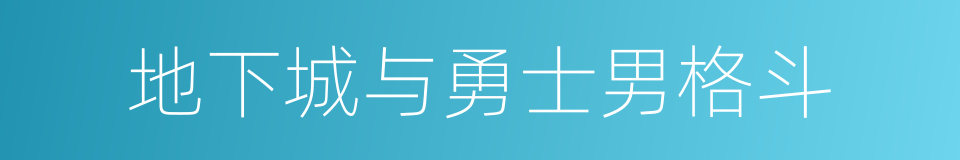 地下城与勇士男格斗的同义词