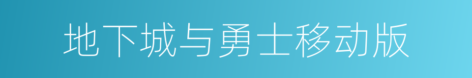 地下城与勇士移动版的同义词