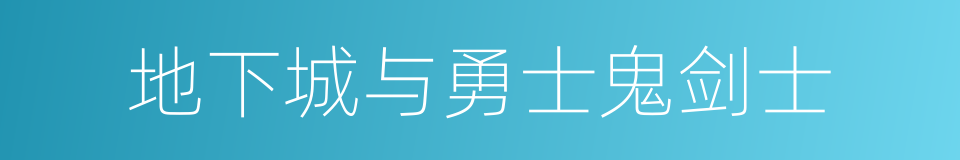 地下城与勇士鬼剑士的同义词