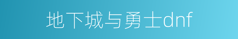 地下城与勇士dnf的同义词