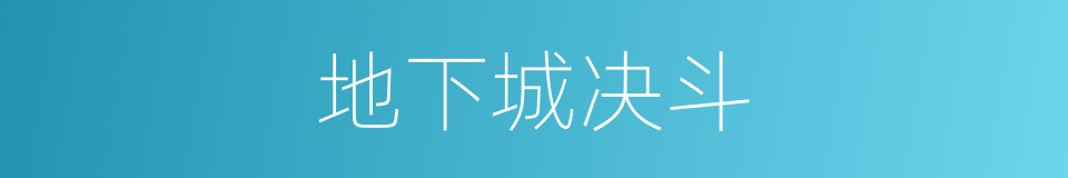 地下城决斗的同义词