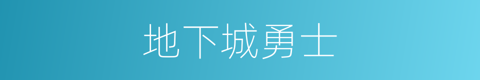 地下城勇士的同义词