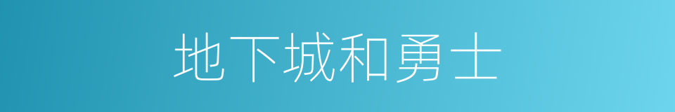 地下城和勇士的同义词
