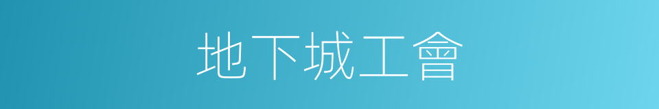 地下城工會的同義詞