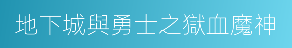 地下城與勇士之獄血魔神的同義詞