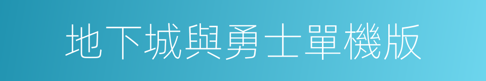 地下城與勇士單機版的同義詞