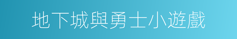 地下城與勇士小遊戲的同義詞