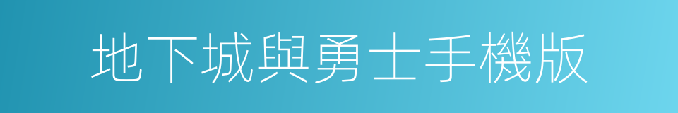 地下城與勇士手機版的同義詞