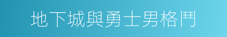 地下城與勇士男格鬥的同義詞