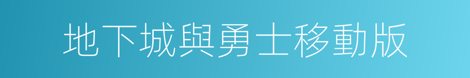 地下城與勇士移動版的同義詞