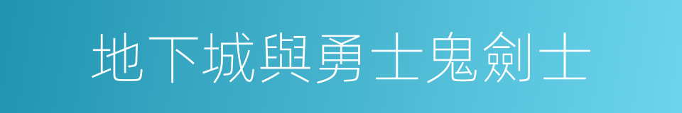 地下城與勇士鬼劍士的同義詞