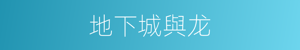 地下城與龙的同義詞