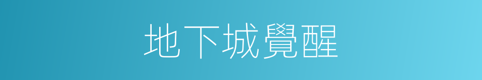 地下城覺醒的同義詞