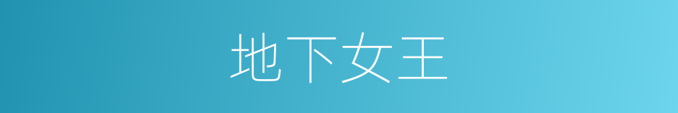 地下女王的同义词