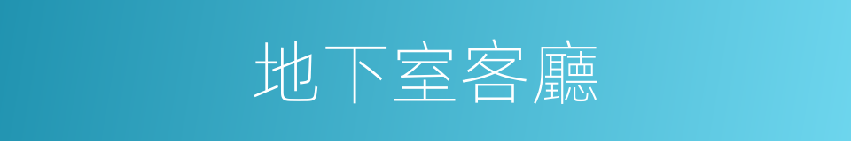 地下室客廳的同義詞