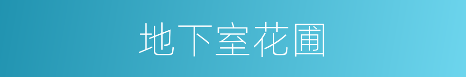 地下室花圃的同义词