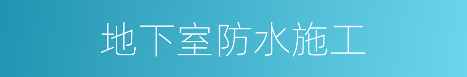 地下室防水施工的同义词