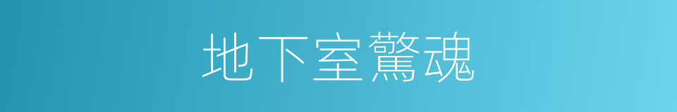 地下室驚魂的同義詞