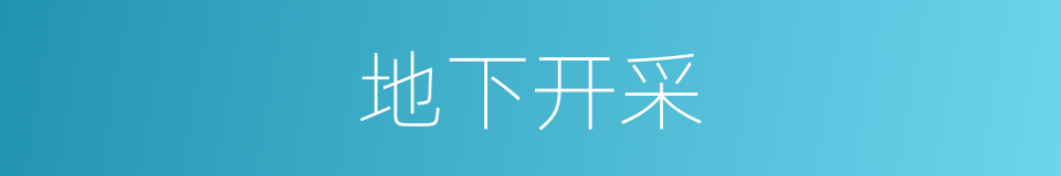地下开采的意思